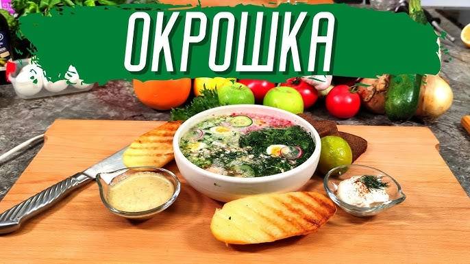 ОКРОШКА! Два САМЫХ УДАЧНЫХ и ВКУСНЫХ рецепта Окрошки! Освежающая ОКРОШКА в жару ПОКОРИТ ЛЮБОГО!