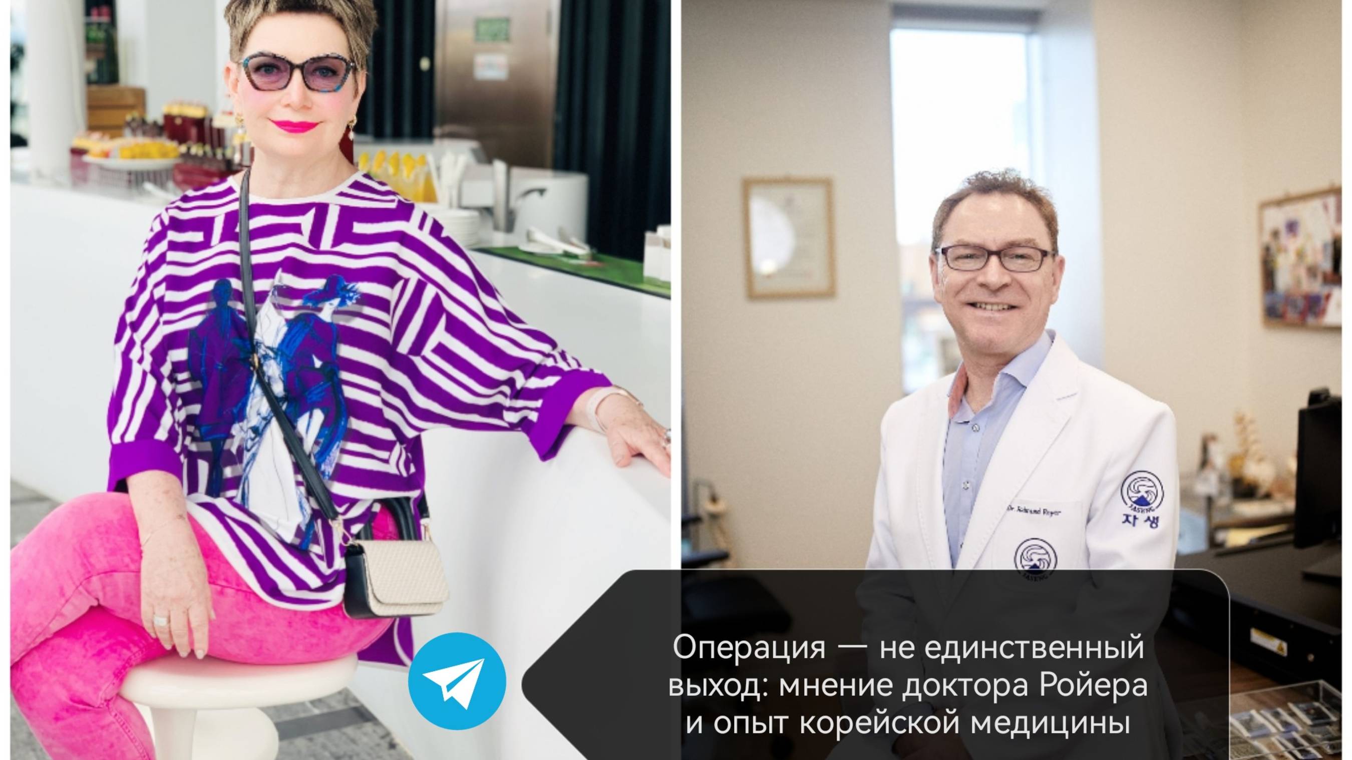 Операция — не единственный выход: мнение доктора Ройера и опыт корейской медицины