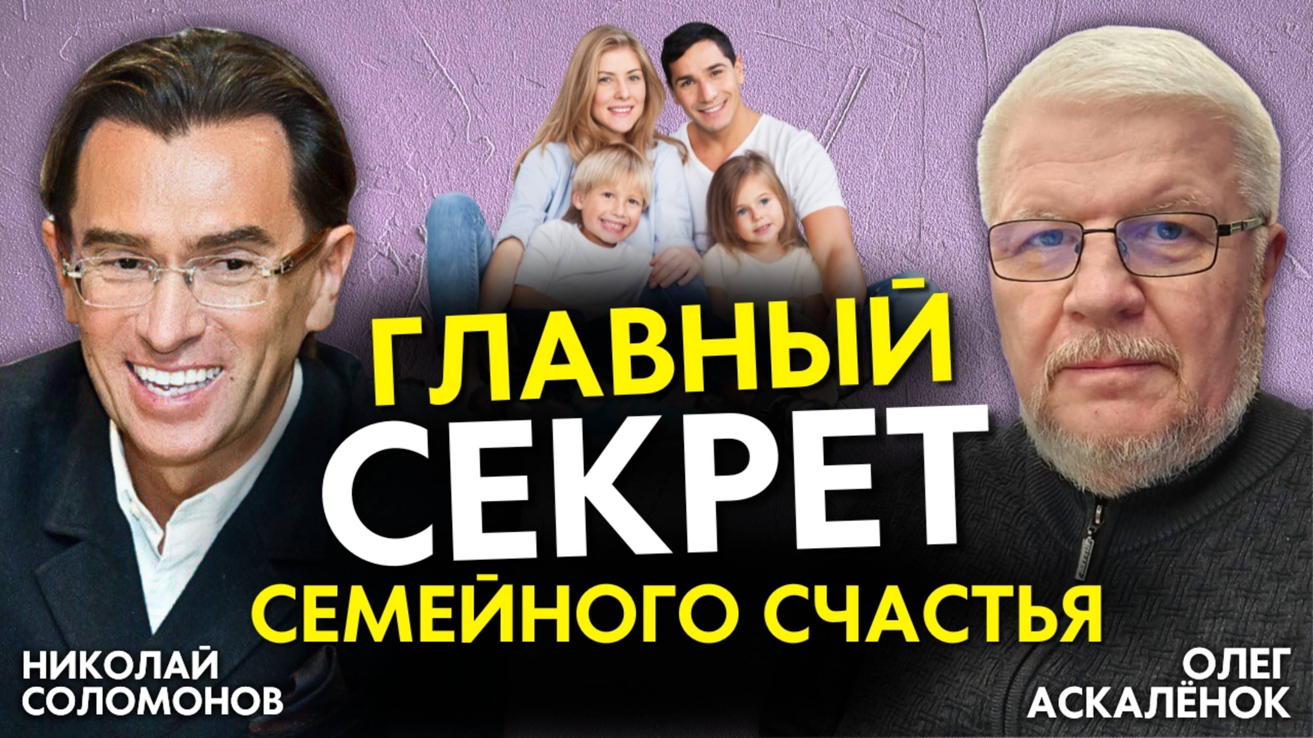 Главный СЕКРЕТ семейного счастья! Семейный психолог и КОУЧ Олег Аскалёнок в эфире!