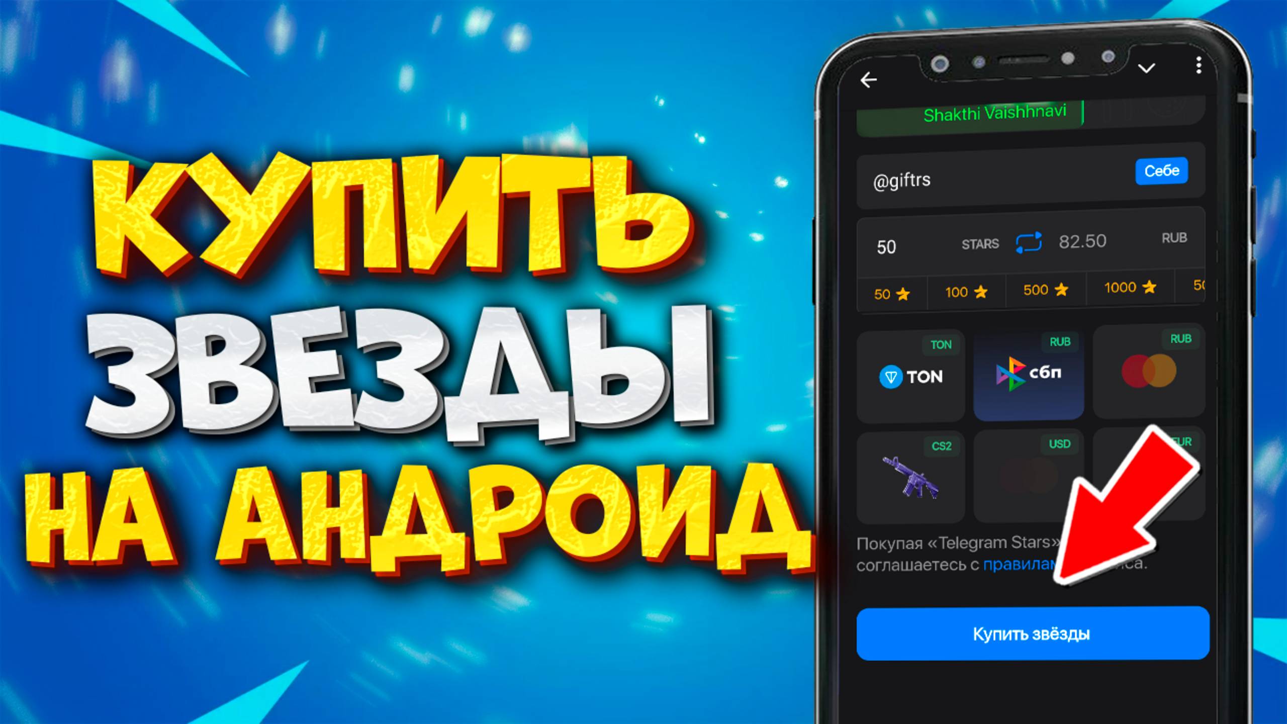 ⭐️ КАК КУПИТЬ ЗВЕЗДЫ В ТЕЛЕГРАМ НА АНДРОИД
