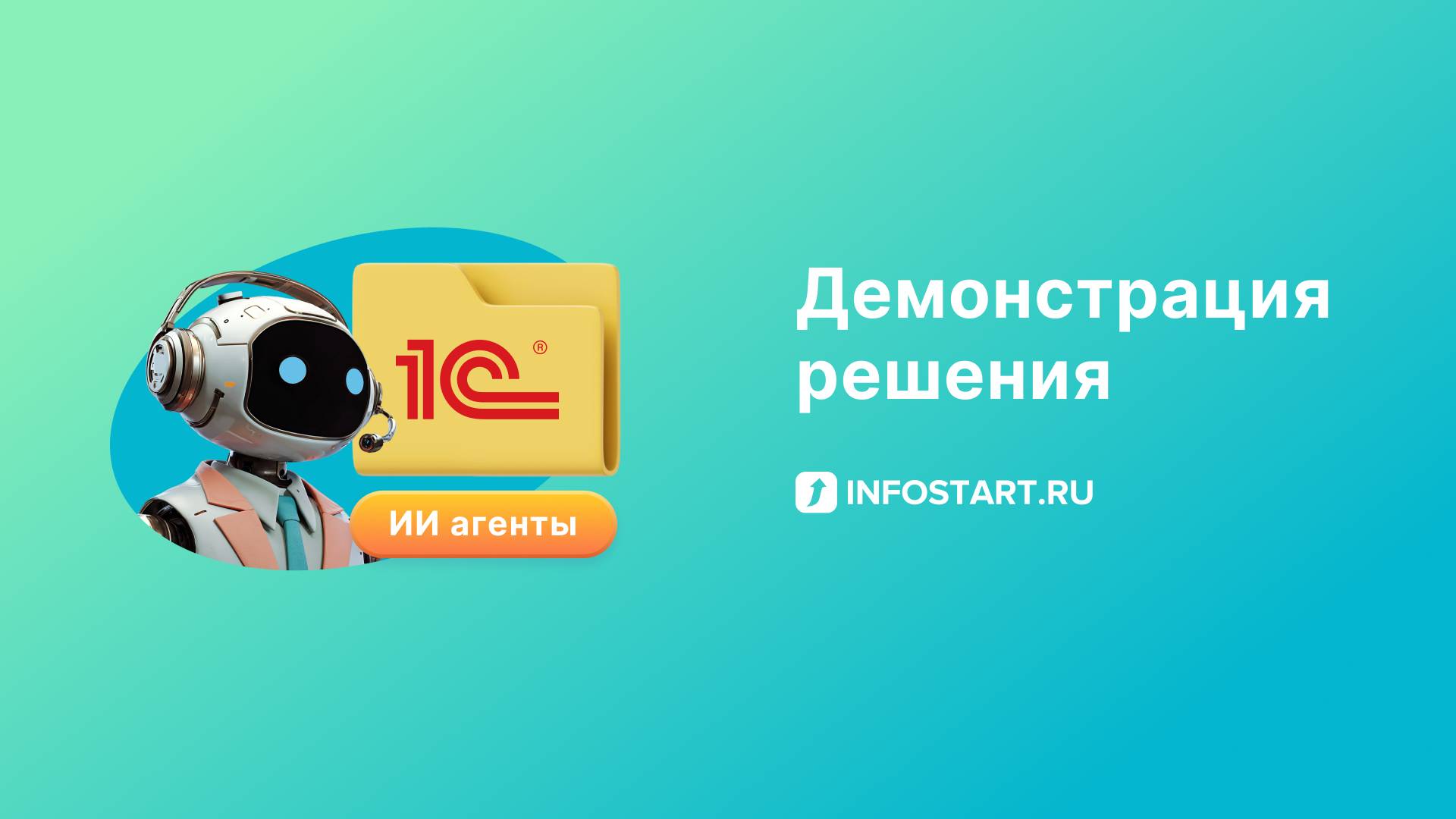 Презентация OneAPA -конструктора ИИ агентов для 1С