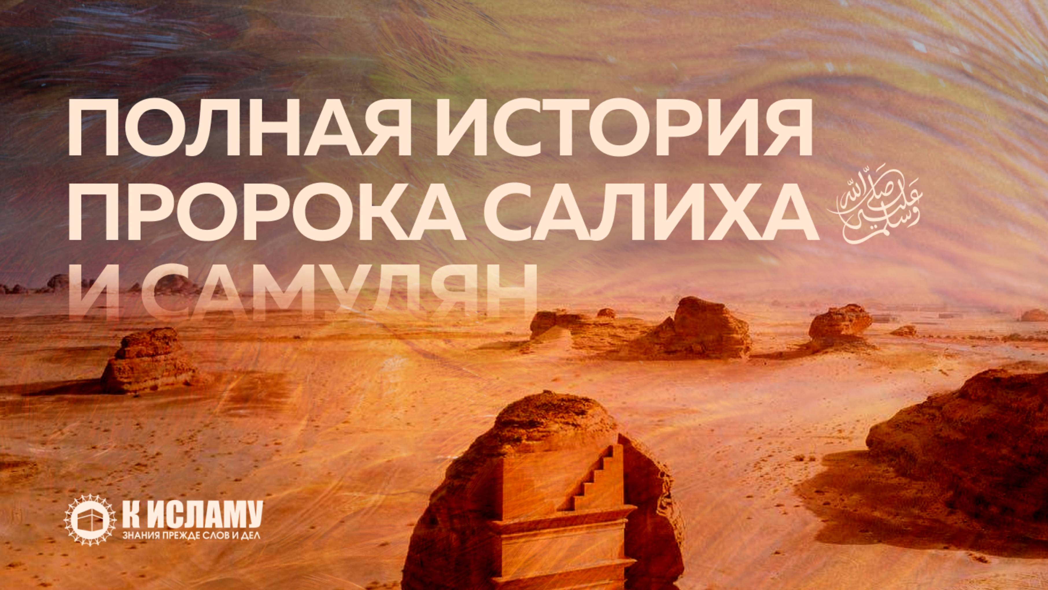 Полная история Пророка Салиха ﷺ и самудян. Тафсир аль-Багави. Ринат Абу Мухаммад