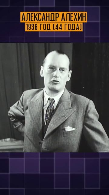 Александр Алехин 1936 год (44 года). Шахматы #shorts