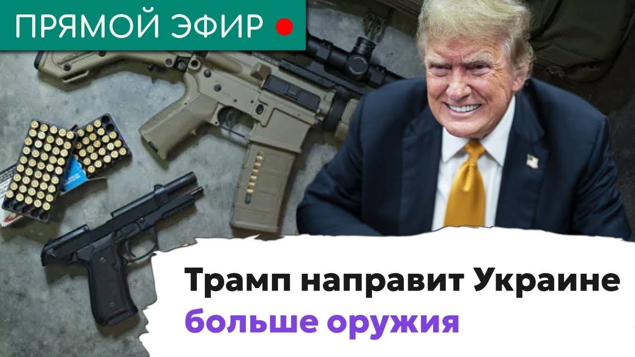 Эфир - Трамп направит Украине больше оружия. Эфир