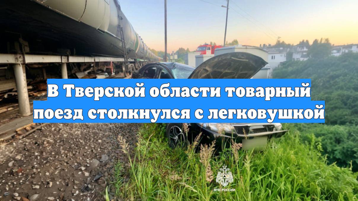 В Тверской области товарный поезд столкнулся с легковушкой