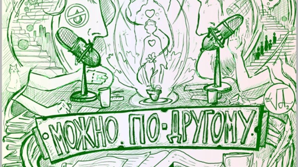«Как наяву?». Подкаст «МОЖНО ПО-ДРУГОМУ» с психологом Екатериной Верченовой