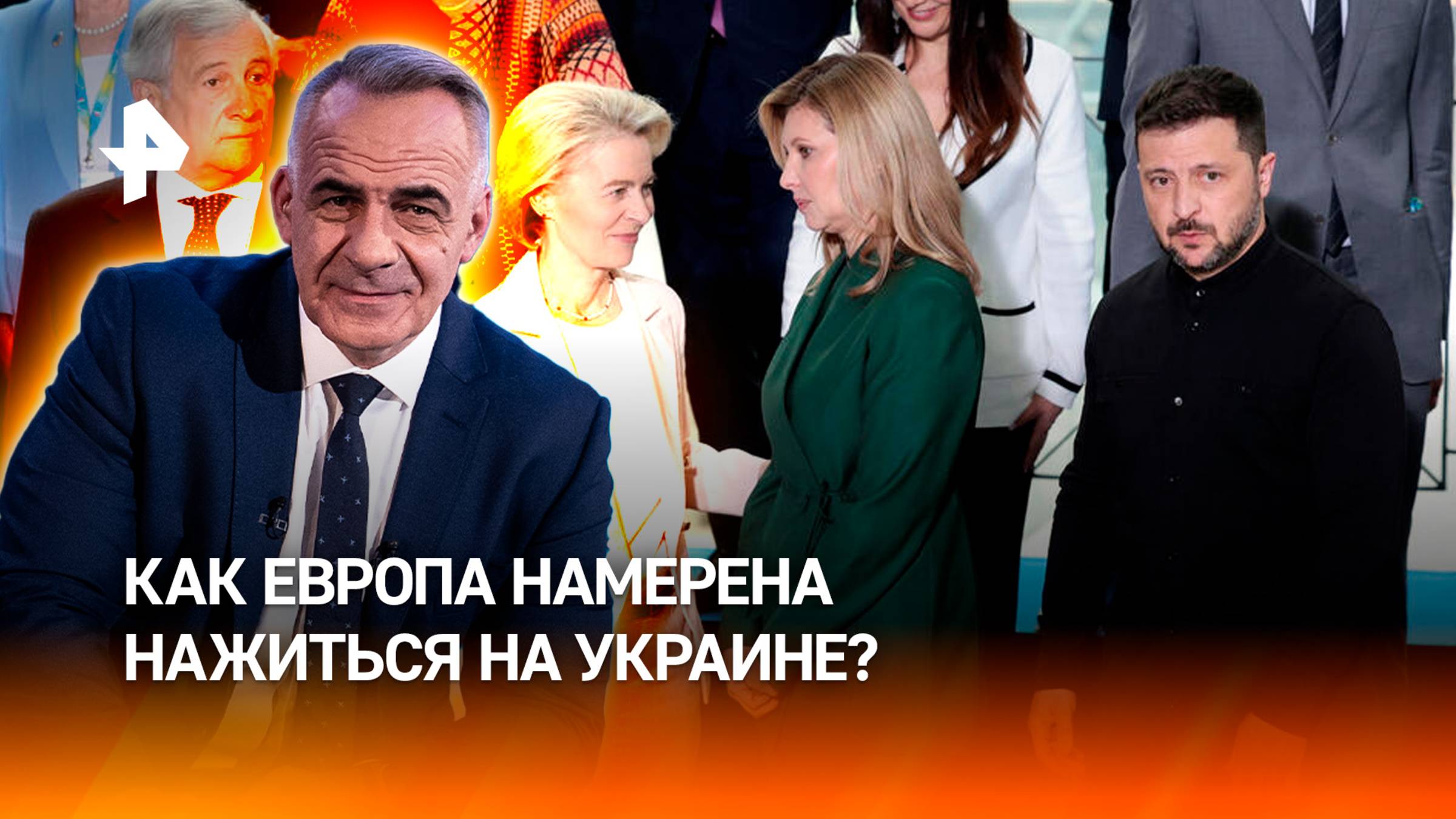 Это не благотворительность: как Европа намерена нажиться на Украине / Итоги недели с Петром Марченко