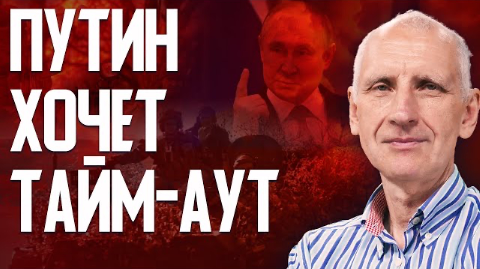 Путин хочет взять передышку. ВСУ потеряло Дачное? Днепр: угроза возрастает.