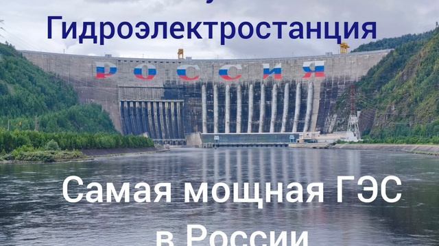 Саяно-Шушенская Гидроэлектростанция / Самая мощная ГЭС в России.