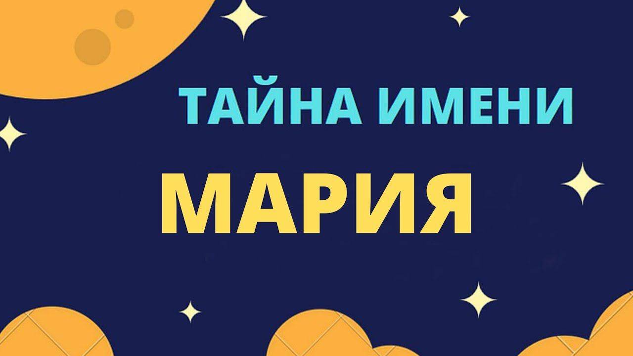 Тайна имени Мария