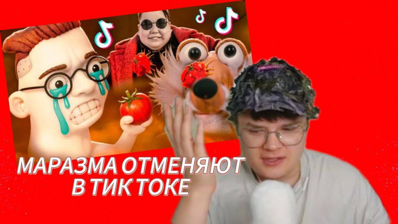 КАША СМОТРИТ - МЕНЯ ОТМЕНЯЮТ В ТИК ТОКЕ  Marazm