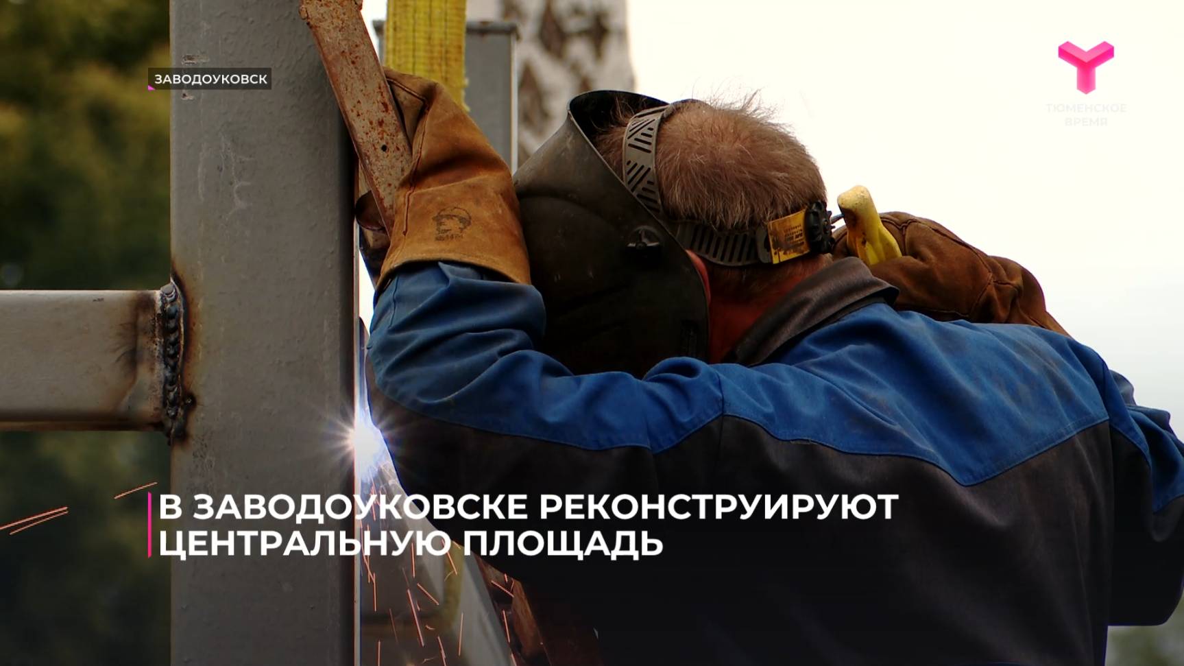 В Заводоуковске реконструируют центральную площадь