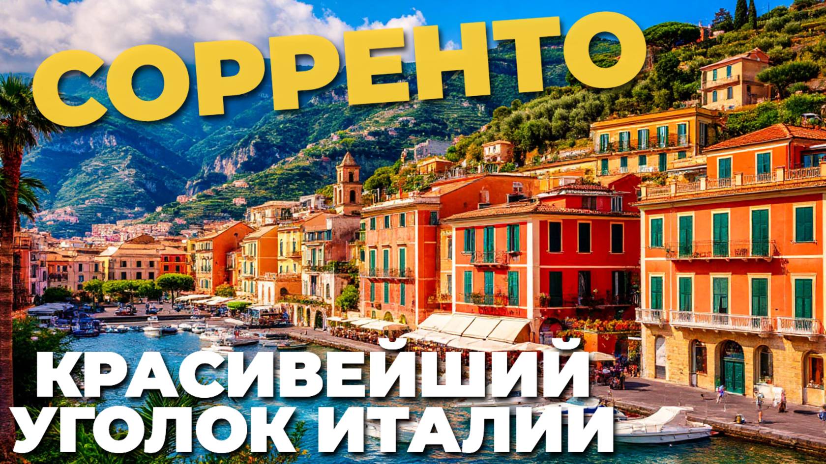 🌊 Сорренто — рай на скалах и ворота к сказочному побережью Амальфи! Полный обзор!