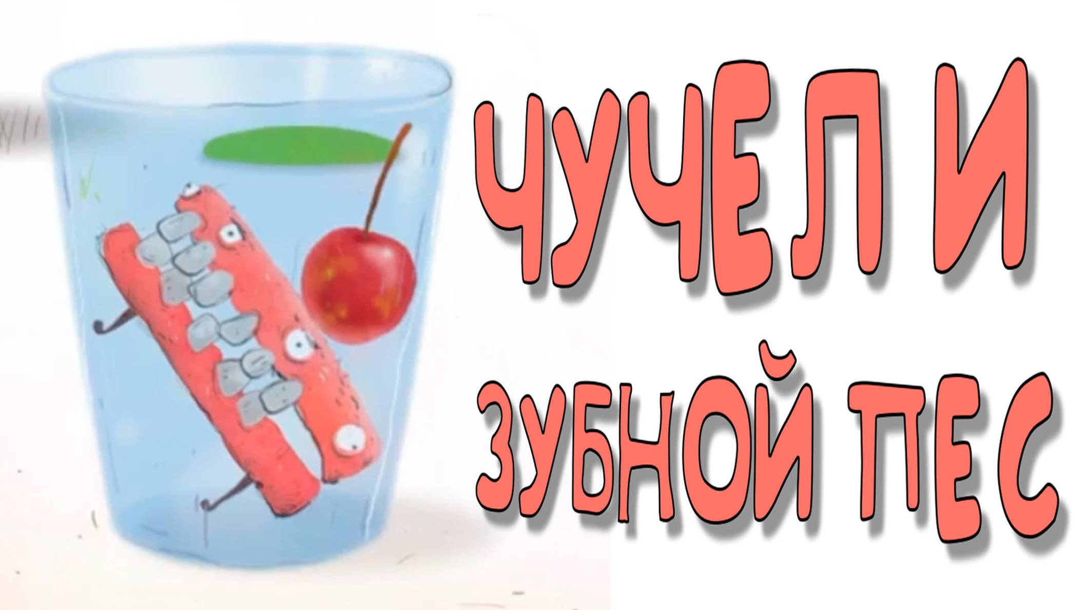 Часть 15 Чучел против зуьного пса mp4