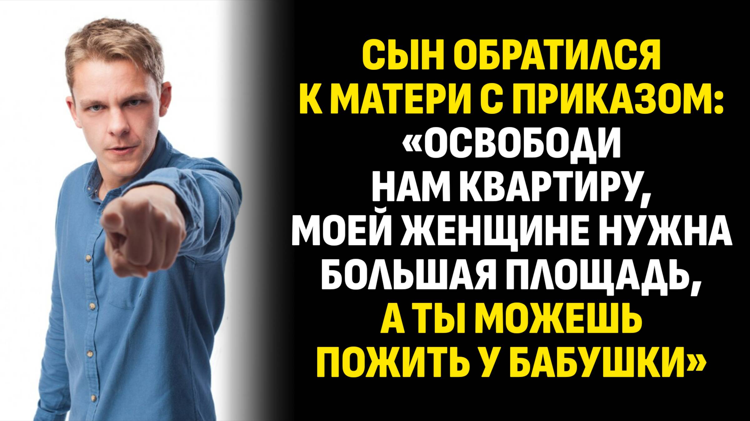 Жизненные истории. Сын обратился к матери с приказом: «Освободи нам квартиру. Аудиокниги