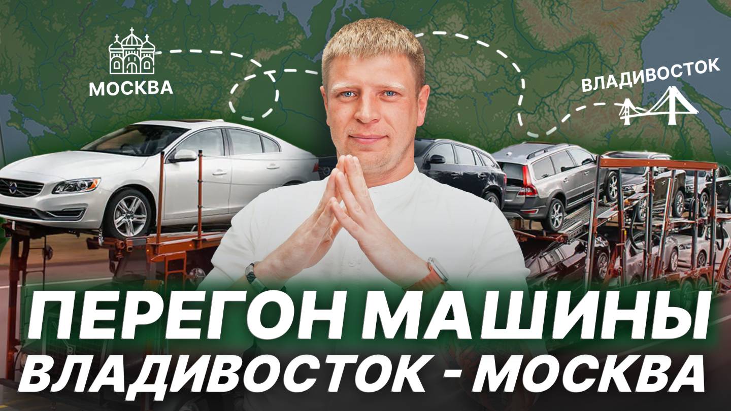 Владивосток — Москва🔹Доставка автомобиля по России|3 способа: автовоз, контейнер или перегон