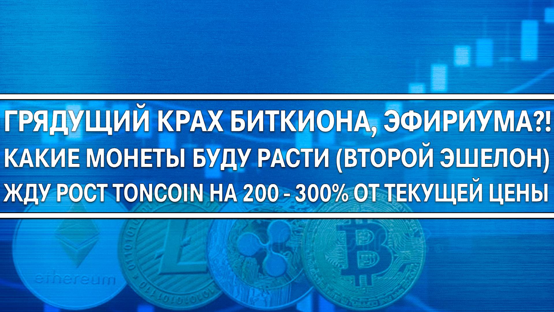 БИТКОИН И ЭФИРИУМ ГОТОВЫ К ОБВАЛУ? КАКИЕ МОНЕТЫ БУДУТ РАСТИ! TONCOIN XRP 1INCH! ЖДУ РОСТ TON НА 200%