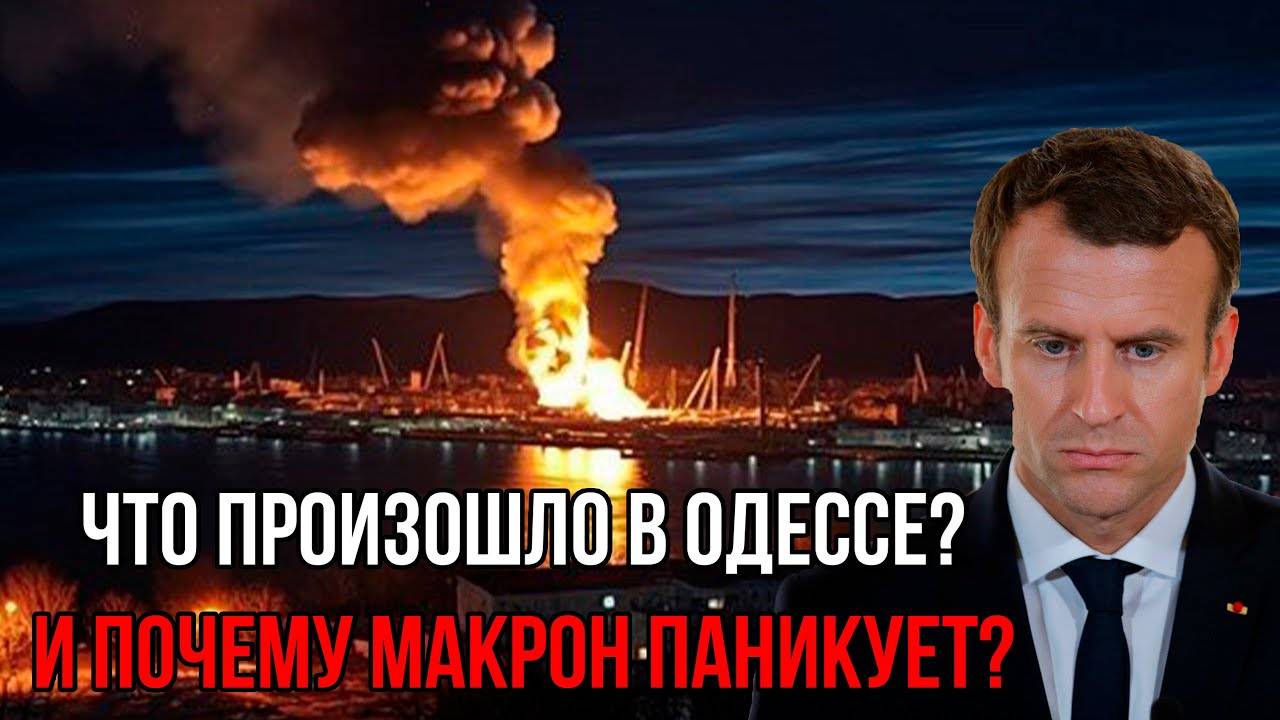 Что произошло в Одессе и почему Франция Паникует? Россия за 5 минут показала что шутки кончились!