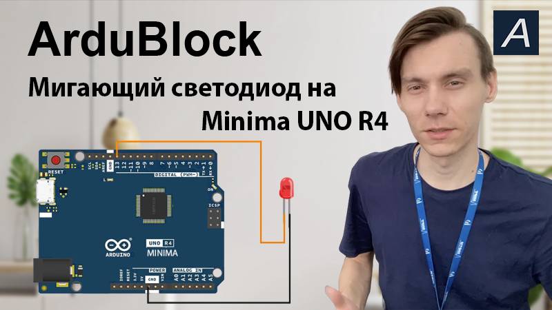ArduBlock - Мигающий светодиод на Minima UNO R4