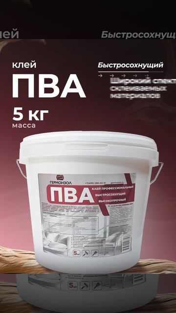 Универсальный строительный клей Гермоизол ПВА 5 кг