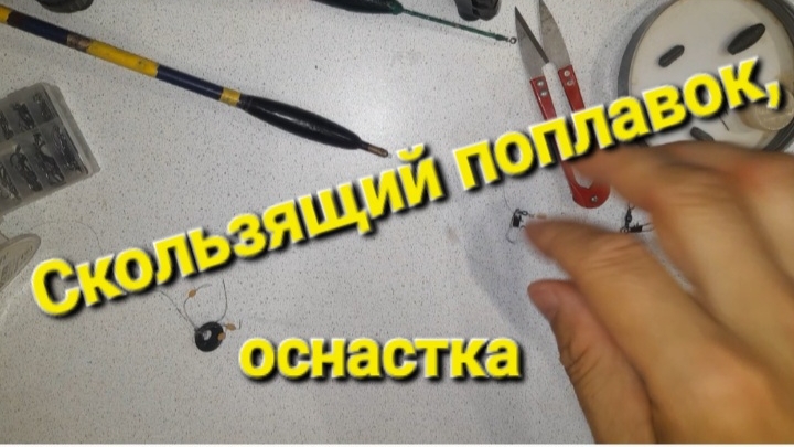 Скользящий поплавок,  оснастка.