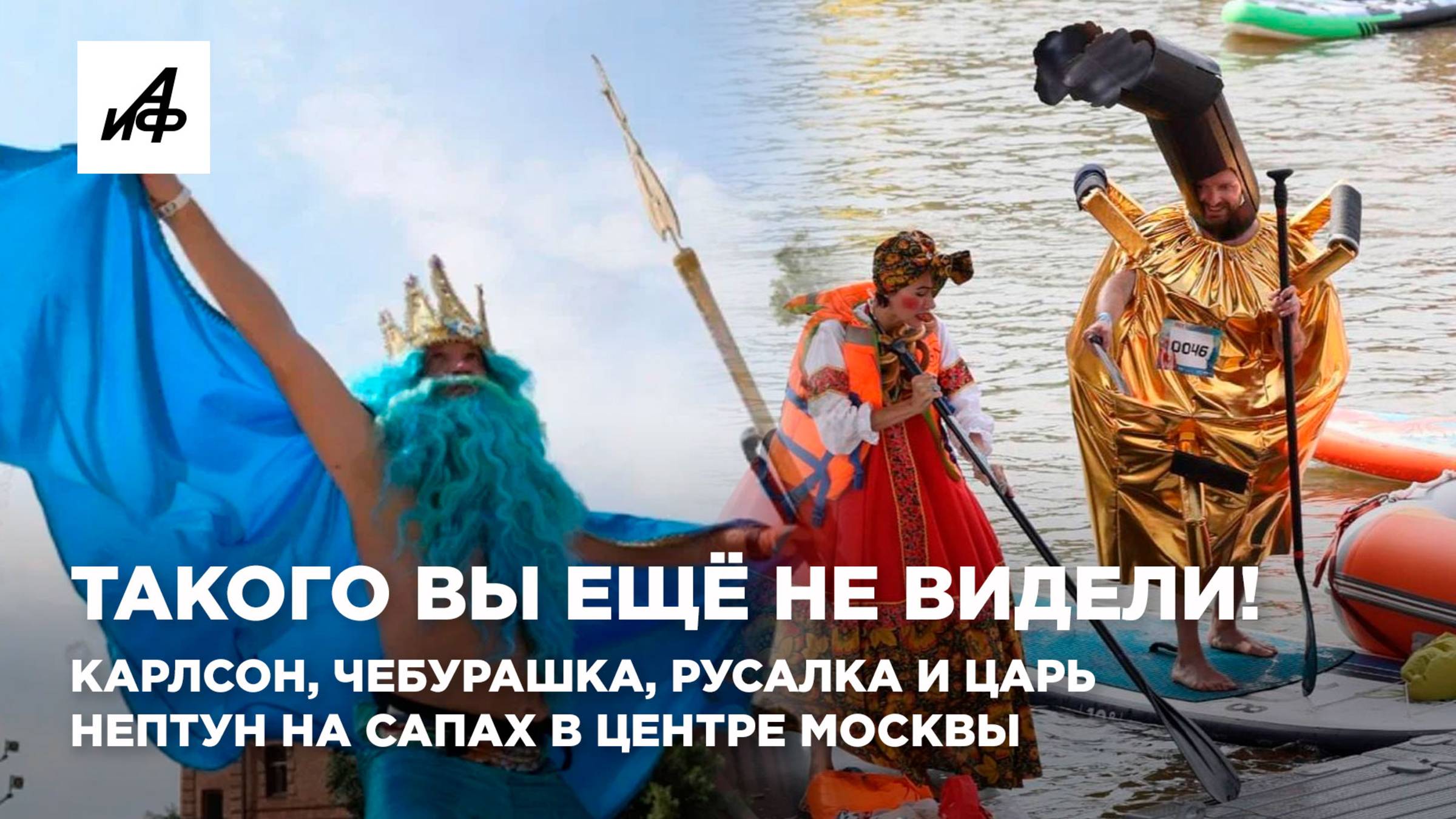 Такого вы ещё не видели! Карлсон, Чебурашка, русалка и царь Нептун на сапах в центре Москвы