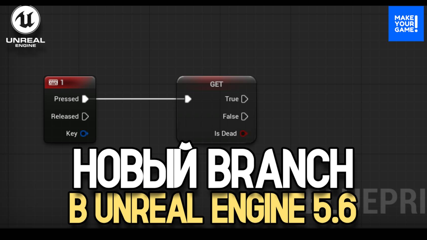 Новый Branch в Unreal Engine 5.6 | Уроки Unreal Engine для новичков