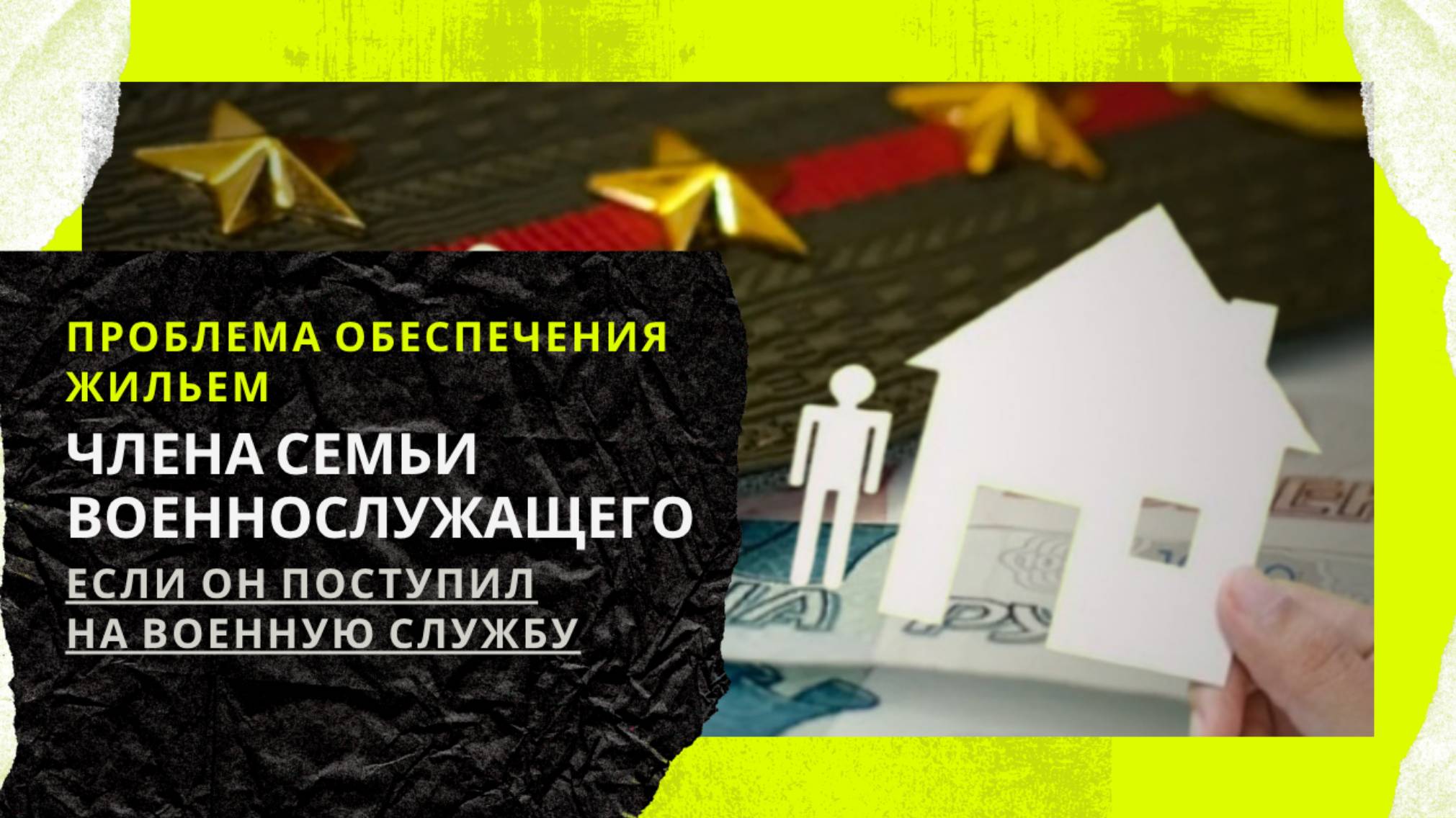 Проблема обеспечения жильем члена семьи военнослужащего, если он поступил на военную службу.