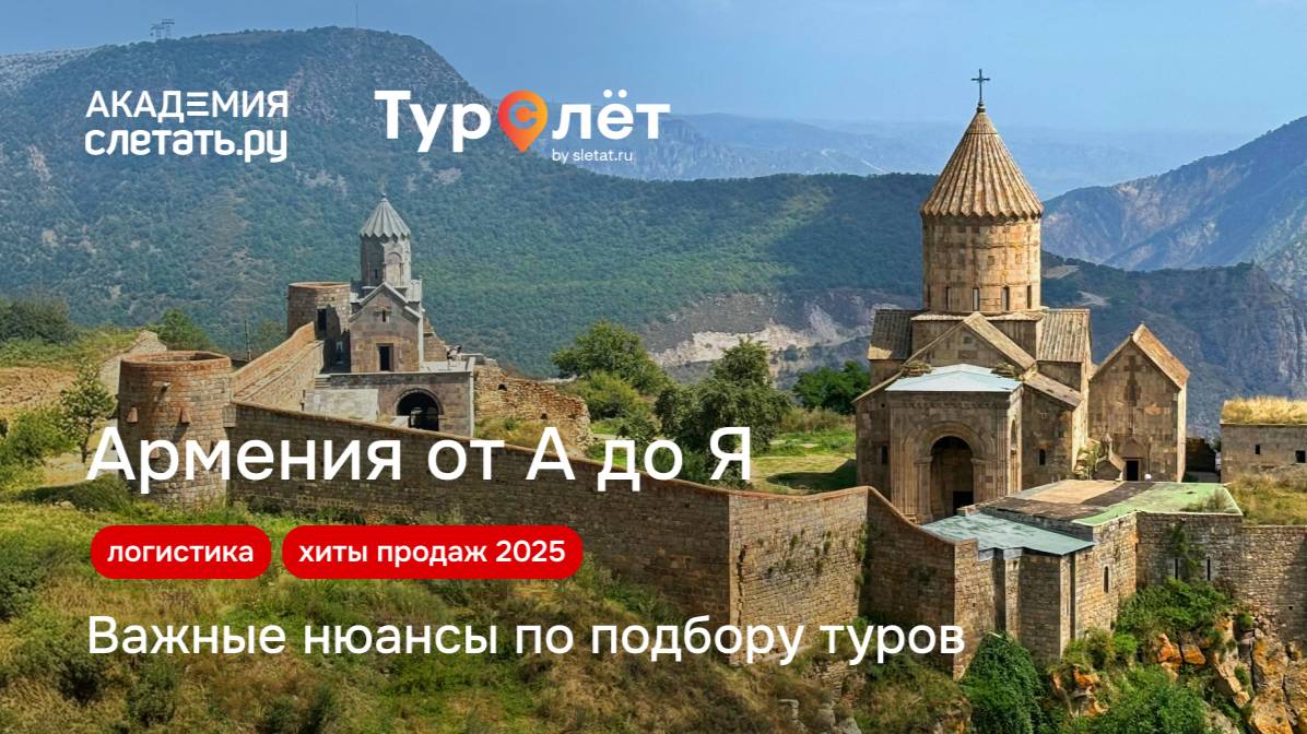 Армения от А до Я: логистика, отели и важные нюансы по подбору туров. Вебинар 14.07.25