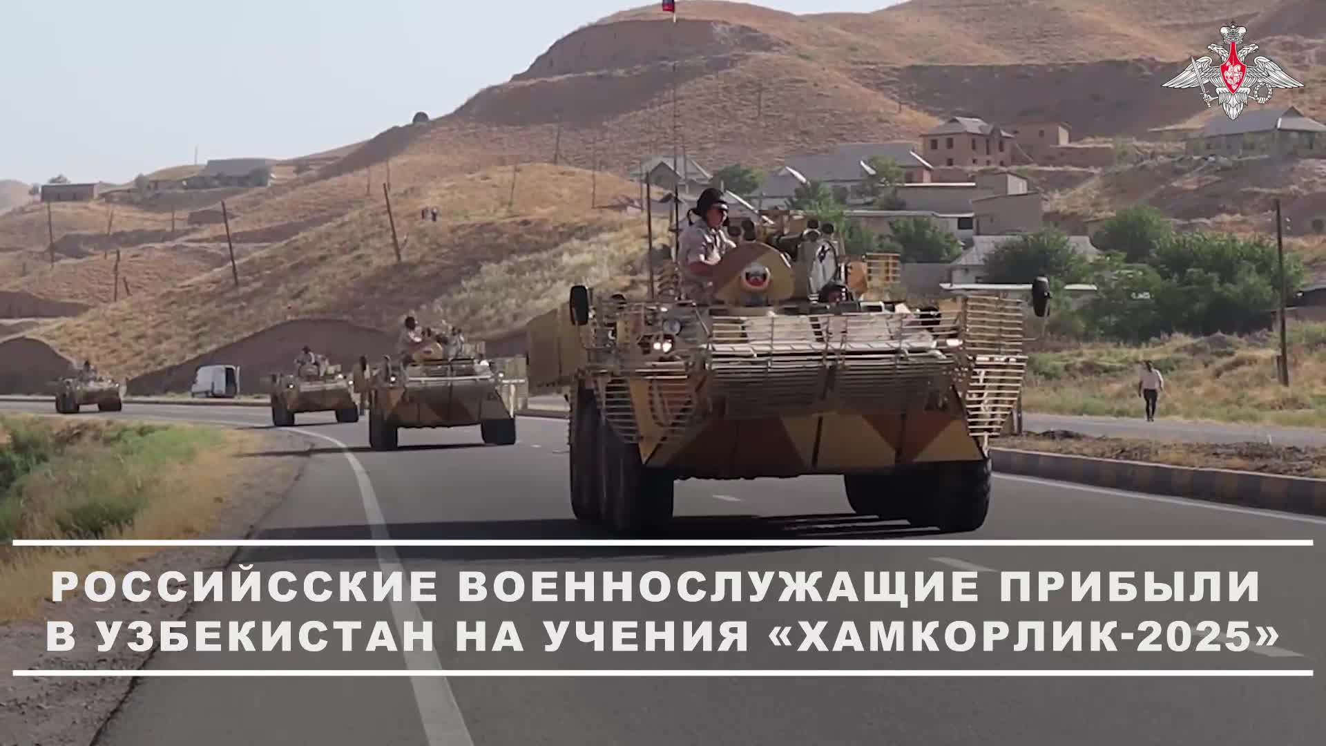 🇷🇺🇺🇿 Российские военнослужащие прибыли в Узбекистан для участия в учении «Хамкорлик-2025».