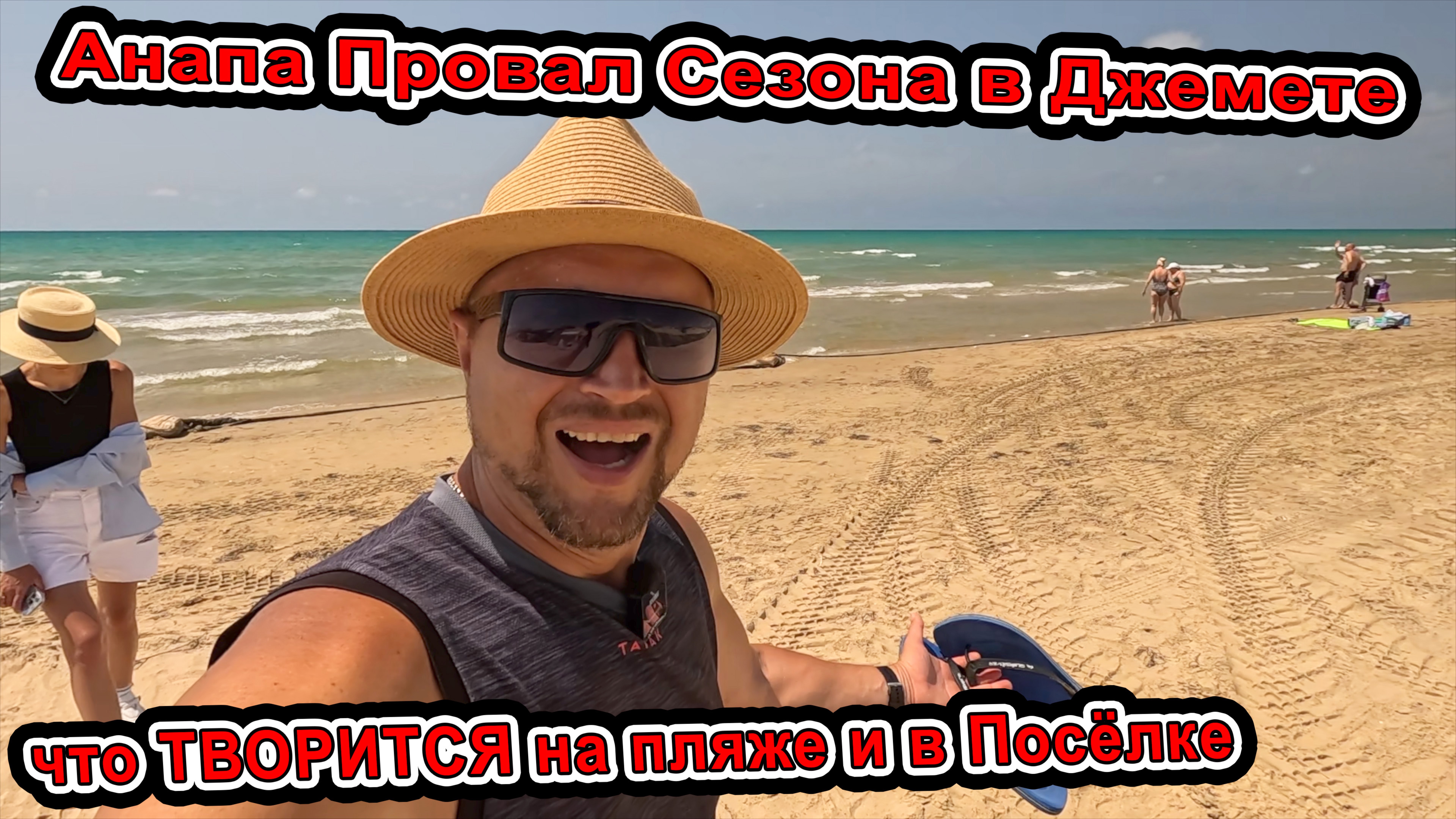 😱 Анапа Провал Джемете! Никто Не Приехал, что творится На пляже и в посёлке в середине Лета Цены