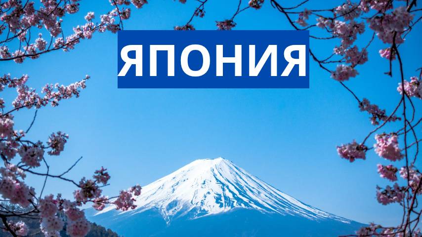 ЯПОНИЯ