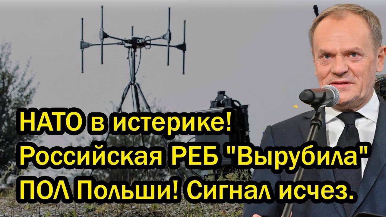 НАТО в истерике! Российская РЕБ "Вырубила" ПОЛ Польши! Сигнал исчез.