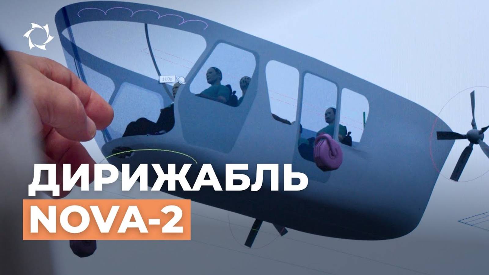 Туризм и грузоперевозки будущего: как создают дирижабль NOVA-2 | АЭРОНОВА Live