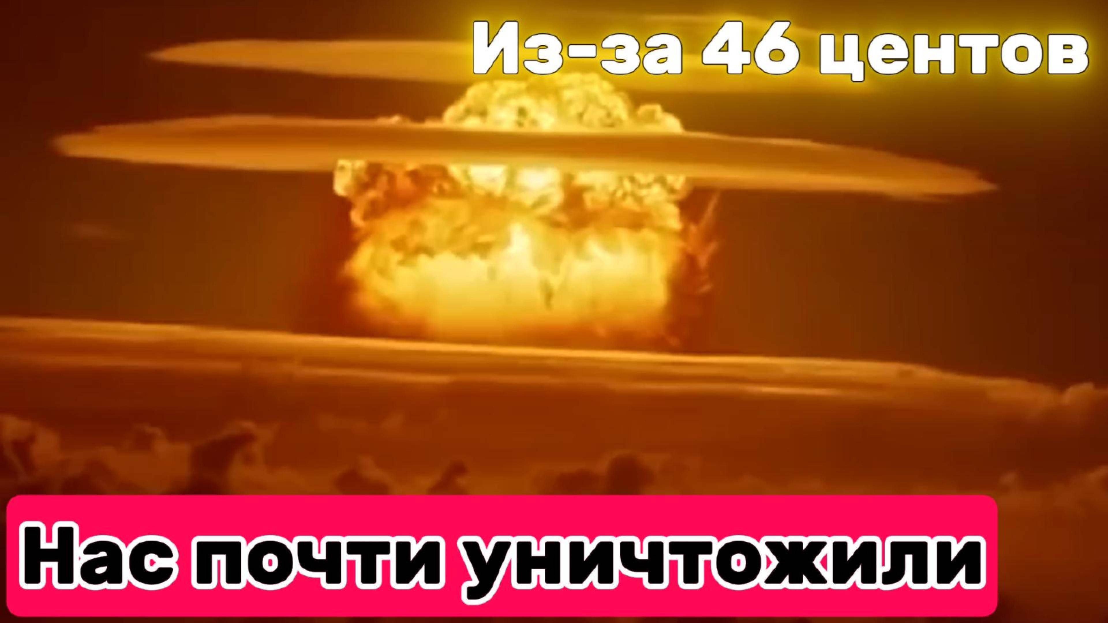 Ядерная Война. Нас Почти не уничтожили из-за 46 центов.