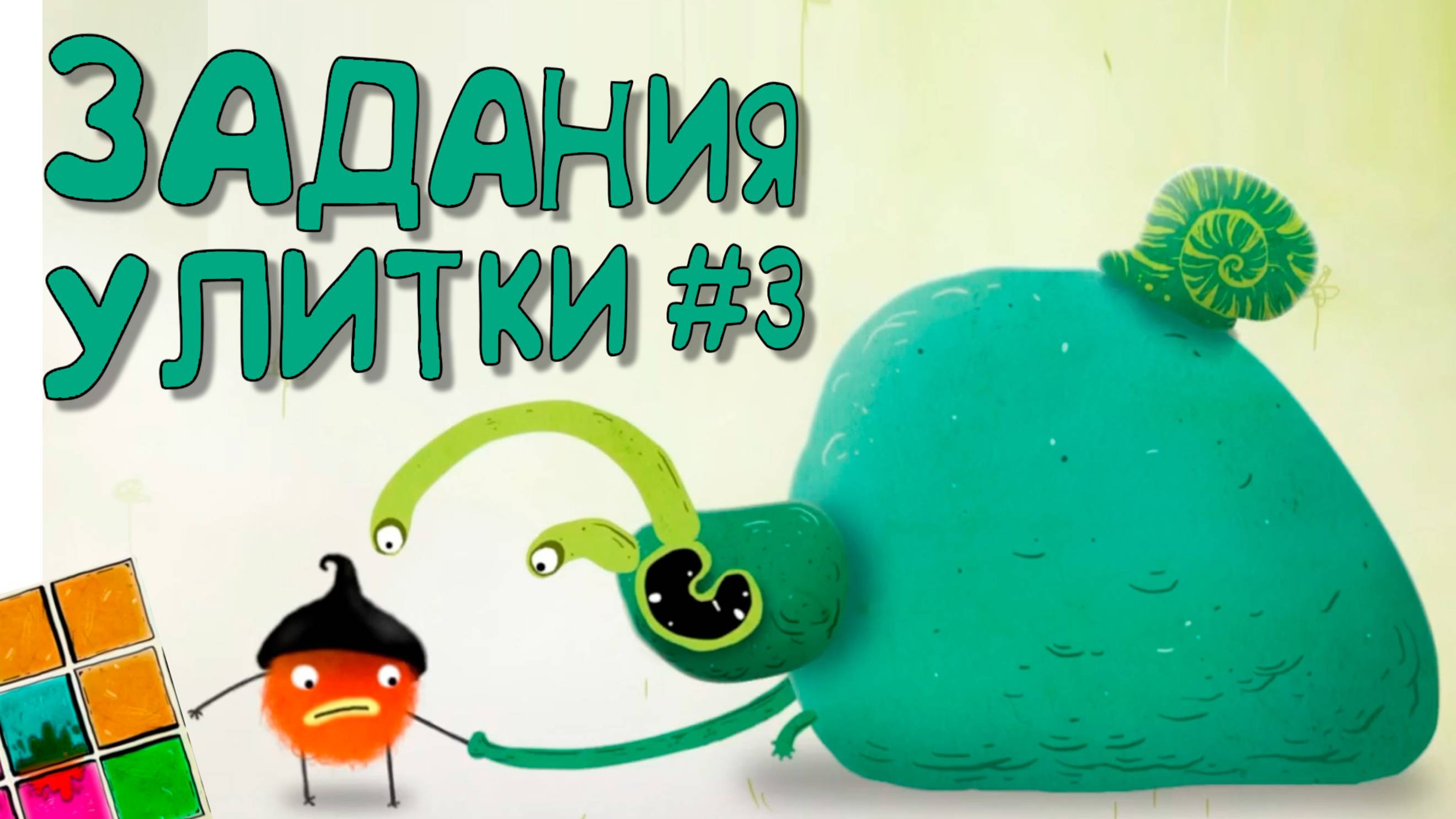 Часть 06 Чучел  и 3 задание леди улитки
