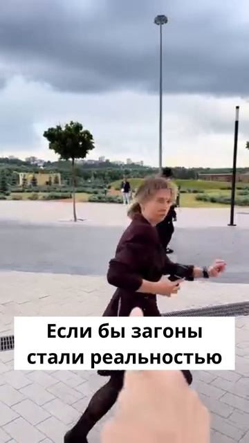 Если бы загоны стали реальностью
