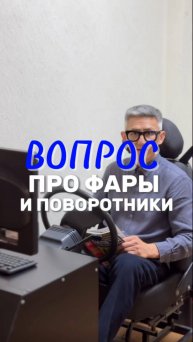 Фары и поворотники. Когда включаем? Подготовка к экзамену в ГИБДД (ссылка в описании).