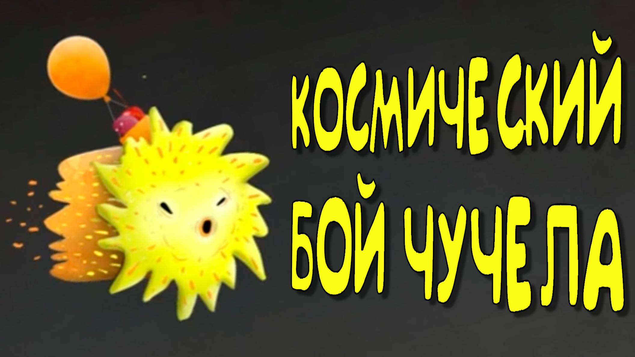 Часть 14 Чучел космический стрелок mp4