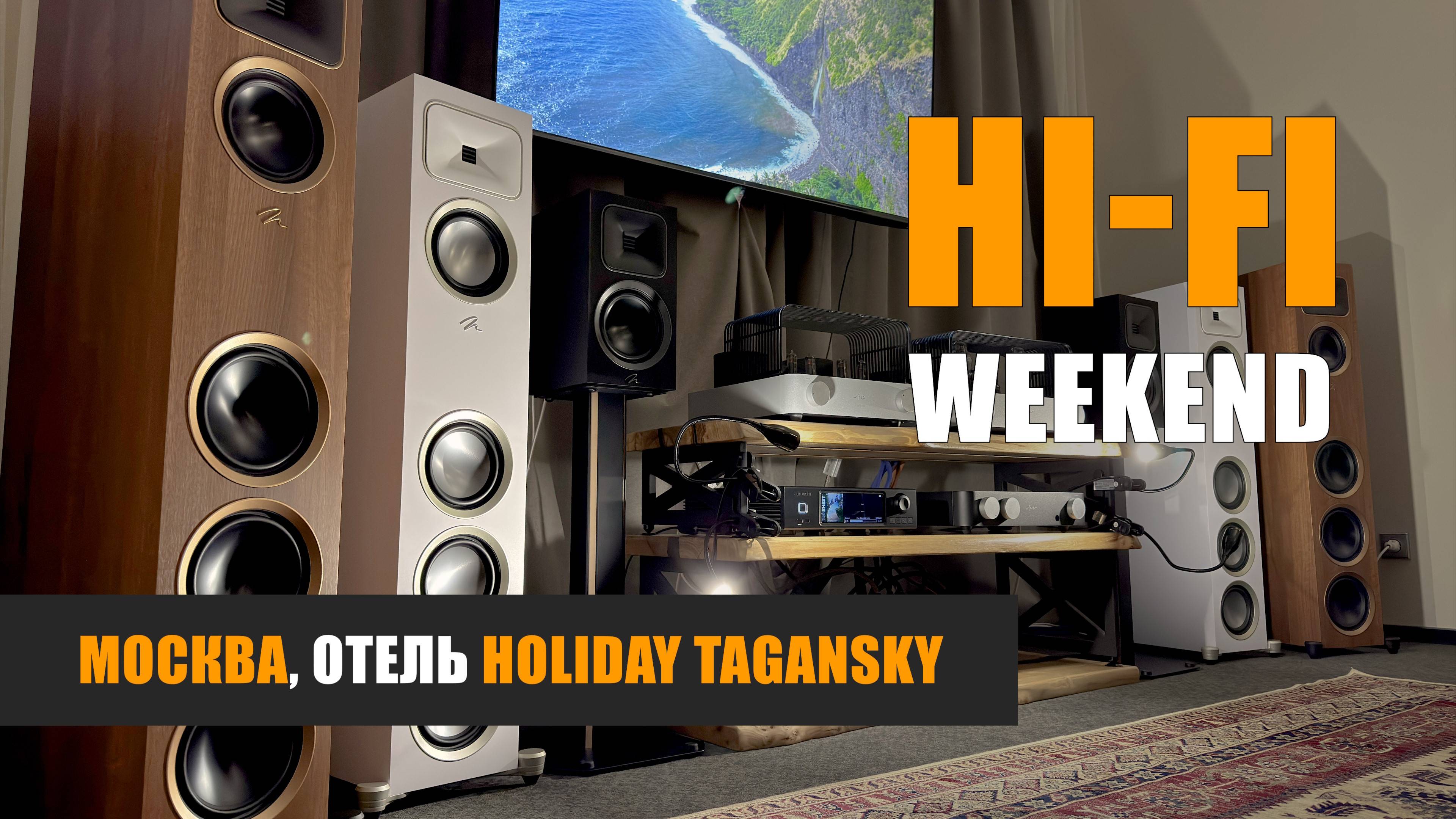 Приглашение на Hi-Fi Weekend в Holiday Tagansky