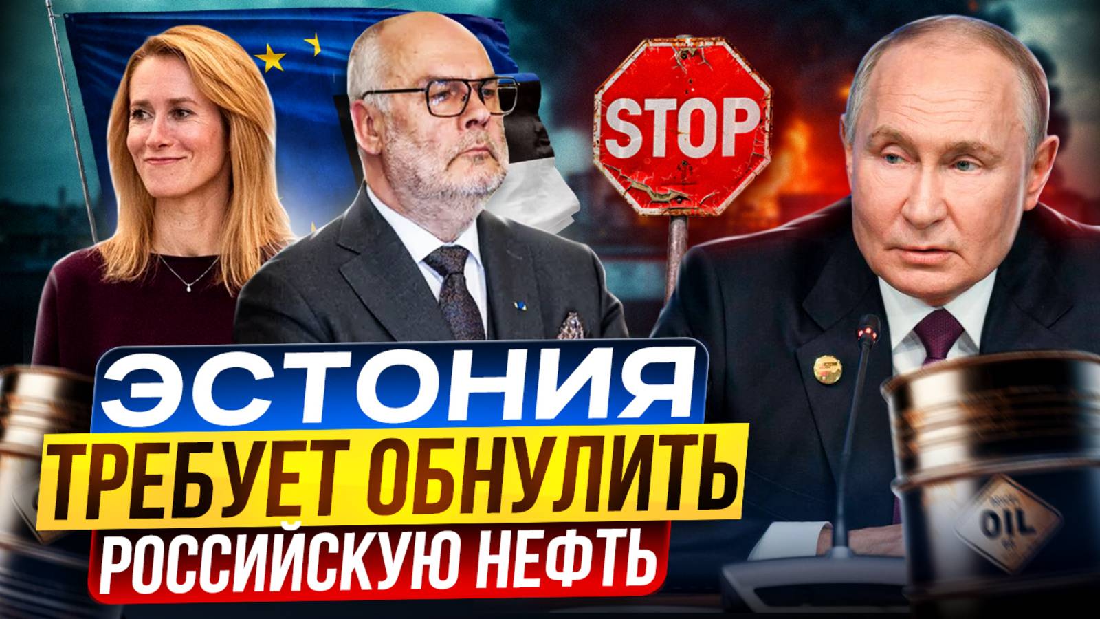 НЕФТЬ ПО $45! Эстония ТРЕБУЕТ от Европы обнулить нефть из России?!