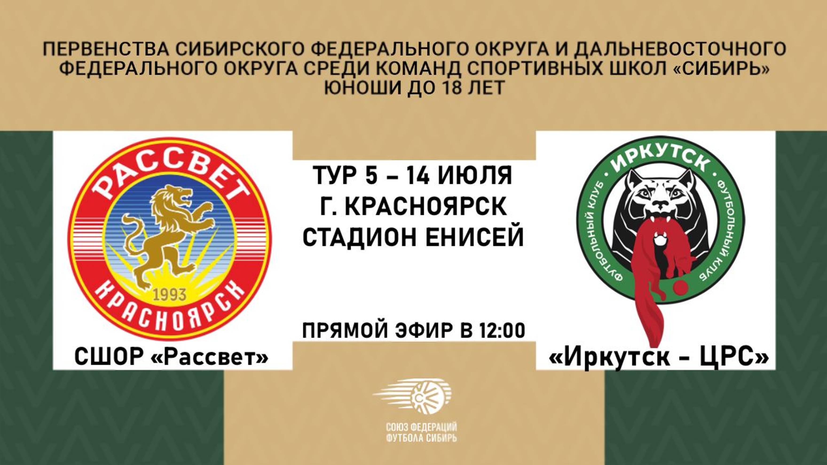 СШОР "Рассвет" Красноярск - "Иркутск-ЦРС" Первенство СФО и ДФО по футболу среди юношей до 18 лет