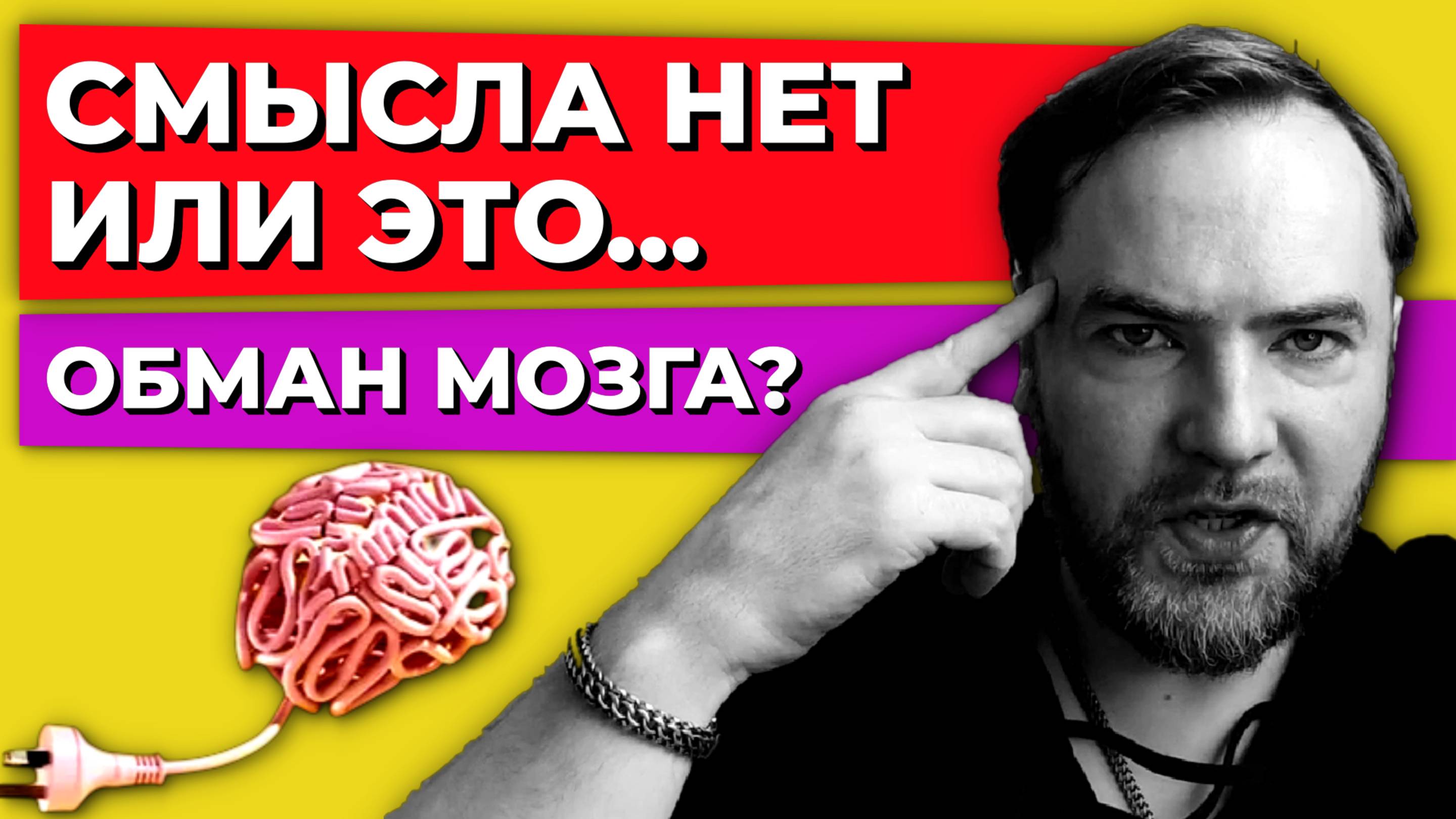 Всё бессмысленно? Ваш мозг вас обманывает! Вот как это исправить!