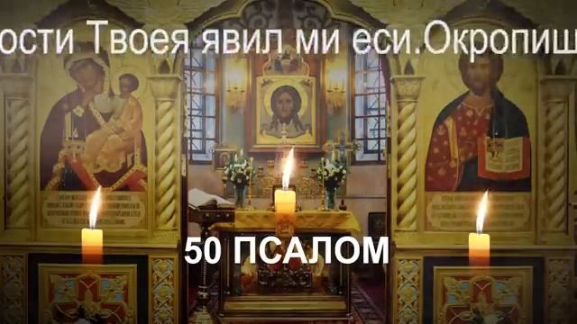 САМЫЕ ВЕЛИКИЕ ПСАЛМЫ 26,50,90 с текстом и с ударениями по порядку ☦️