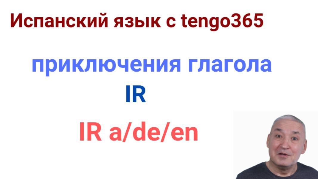 Испанский язык. Приключения глагола IR. IR или  IRSE, IR c предлогами.