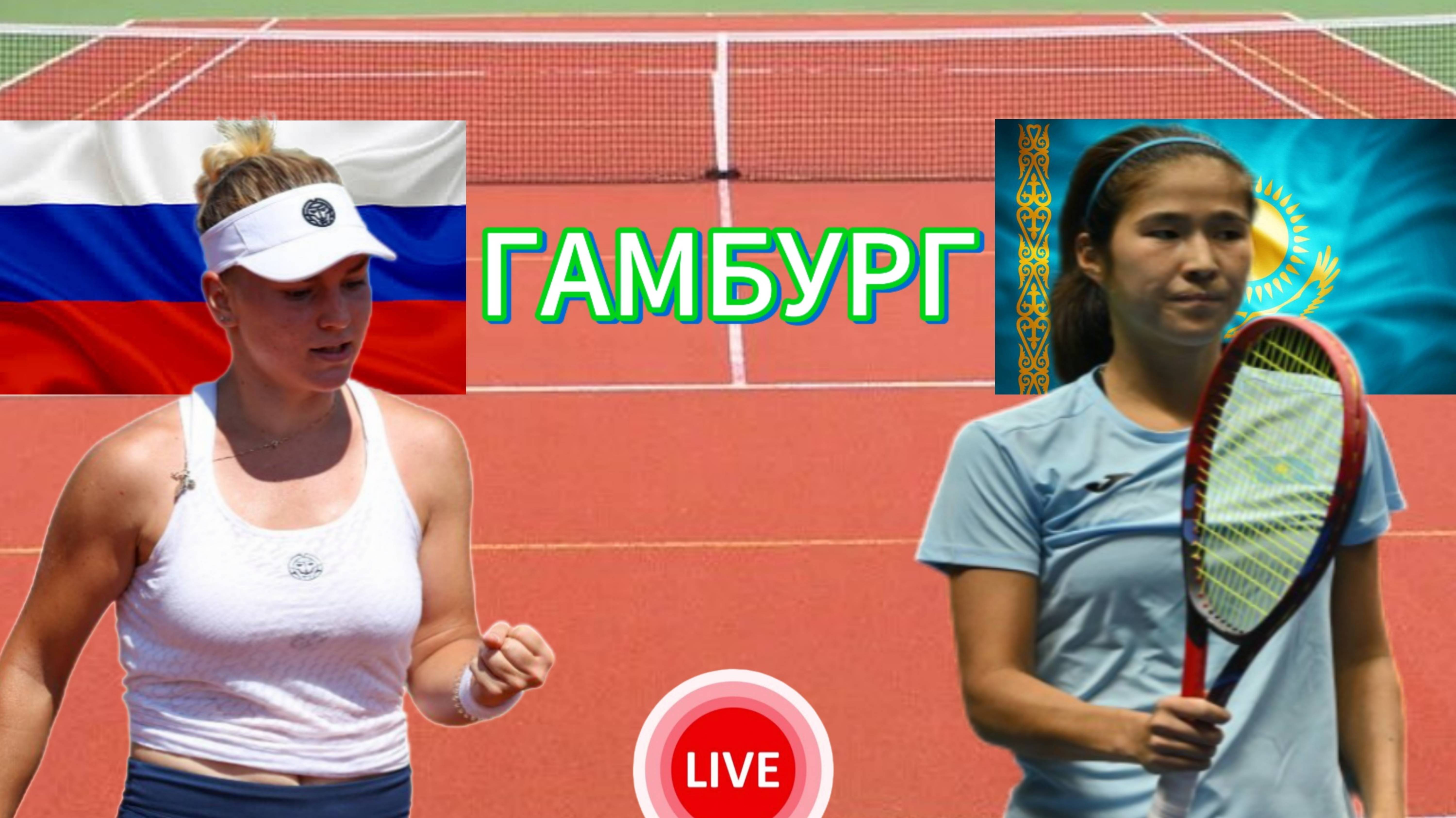 ТЕННИС ТУРНИР В ГАМБУРГЕ.  ТИМОФЕЕВА М. - КУЛАМБАЕВА Ж.  ПРЯМАЯ ТРАНСЛЯЦИЯ