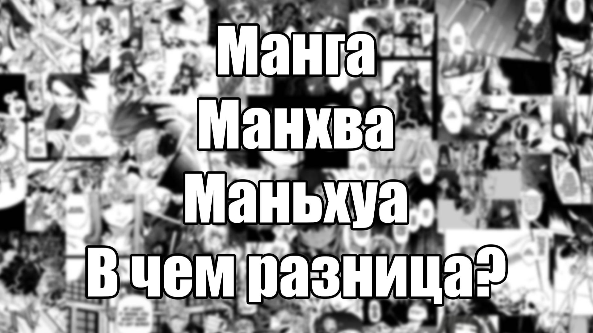 Манга, Манхва, Маньхуа | В чем разница?
