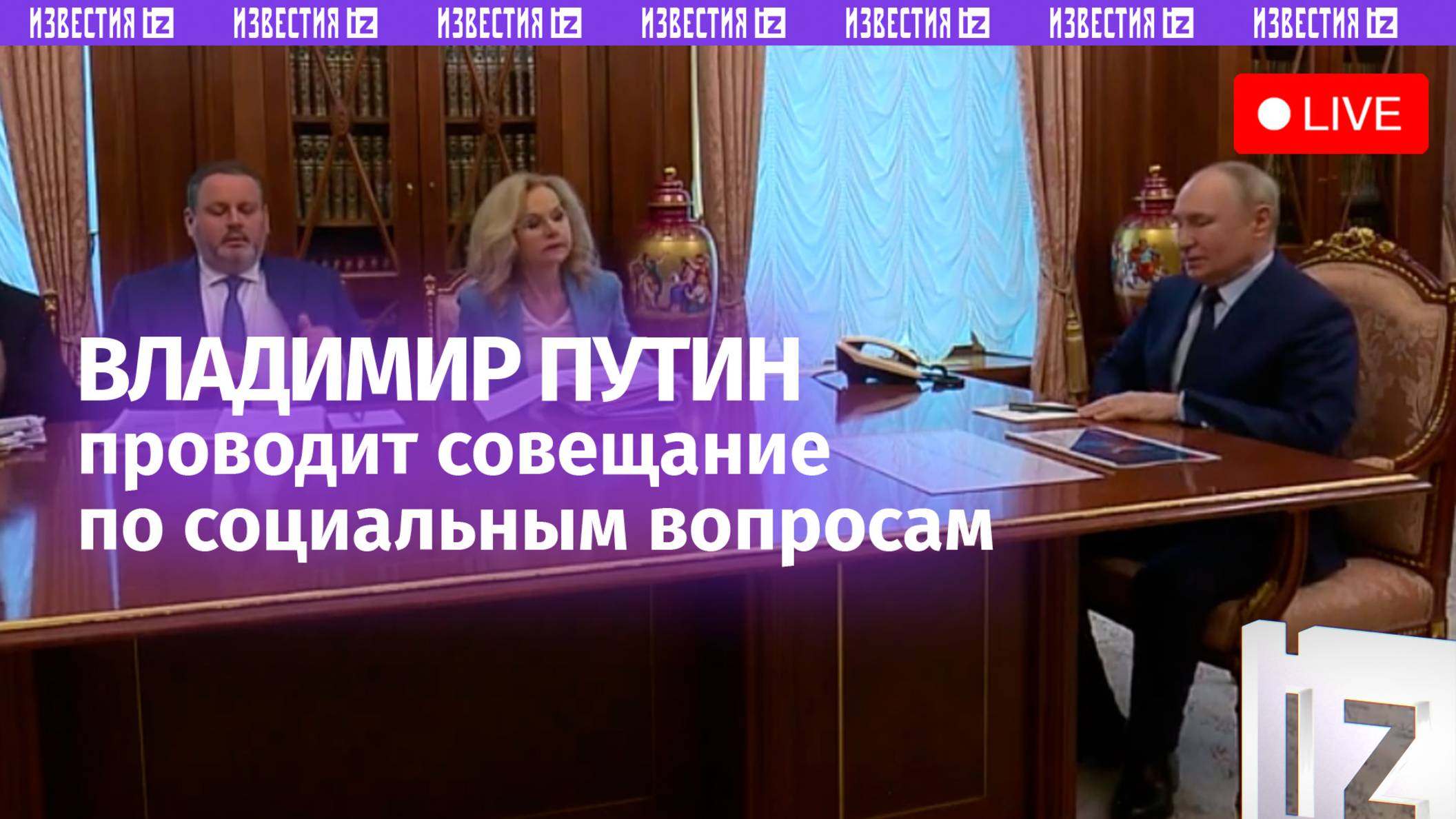 Совещание по вопросам демографии проводит Владимир Путин