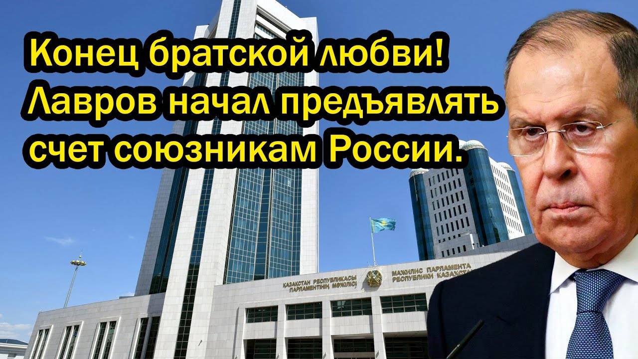 Конец братской любви! Лавров начал предъявлять счет союзникам России.