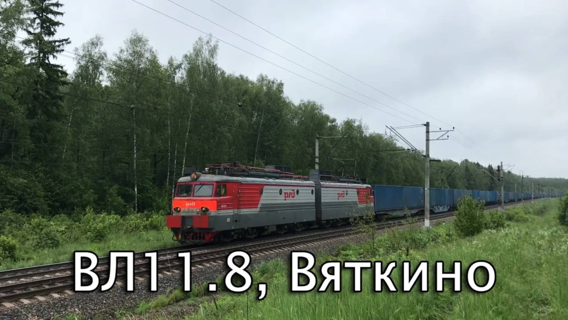 ВЛ11.8, Вяткино